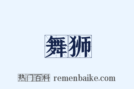 舞狮是什么意思的图片